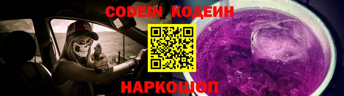 Кодеин Purple Drank Вятские Поляны